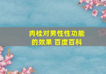 肉桂对男性性功能的效果 百度百科